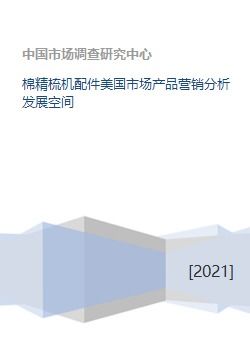 棉精梳机配件美国市场产品营销分析发展空间